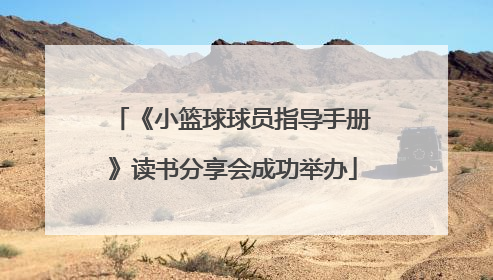 《小篮球球员指导手册》读书分享会成功举办