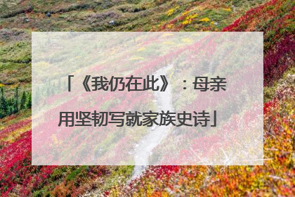 《我仍在此》：母亲用坚韧写就家族史诗