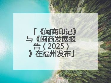《闽商印记》与《闽商发展报告（2025）》在福州发布