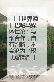 「世界说」巴哈马媒体社论：与谁合作，自有判断，不会沦为“权力游戏”