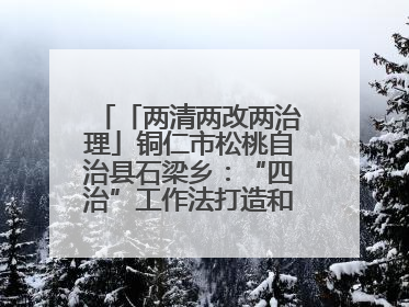 「两清两改两治理」铜仁市松桃自治县石梁乡：“四治”工作法打造和美新农村