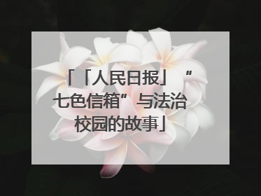 「人民日报」“七色信箱”与法治校园的故事