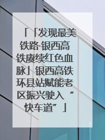 「发现最美铁路·银西高铁赓续红色血脉」银西高铁环县站赋能老区振兴驶入“快车道”