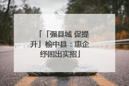 「强县域 促提升」榆中县：惠企纾困出实招