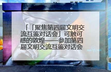 「聚焦第四届文明交流互鉴对话会」可触可感的敦煌——参加第四届文明交流互鉴对话会的外宾参观上元市集
