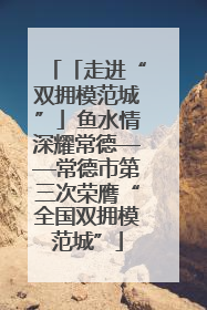 「走进“双拥模范城”」鱼水情深耀常德——常德市第三次荣膺“全国双拥模范城”
