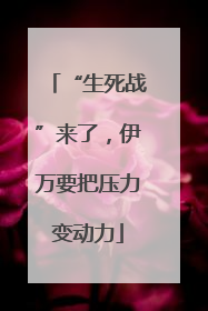 “生死战”来了，伊万要把压力变动力