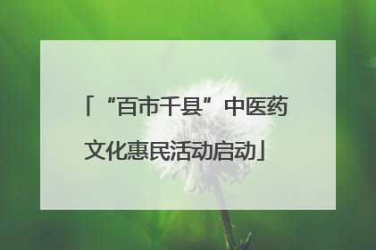 “百市千县”中医药文化惠民活动启动