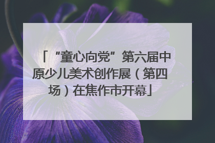 “童心向党”第六届中原少儿美术创作展（第四场）在焦作市开幕