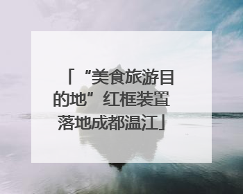 “美食旅游目的地”红框装置落地成都温江