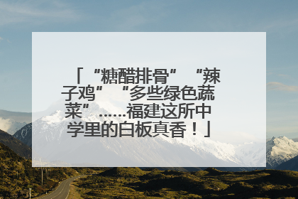 “糖醋排骨”“辣子鸡”“多些绿色蔬菜”……福建这所中学里的白板真香！