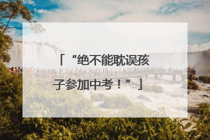 “绝不能耽误孩子参加中考！”