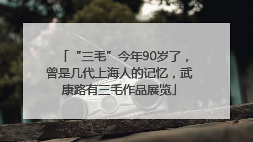 “三毛”今年90岁了，曾是几代上海人的记忆，武康路有三毛作品展览