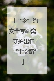 “乡”约安全零距离 守护出行“平安路”