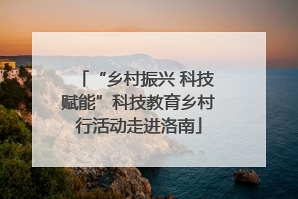 “乡村振兴 科技赋能”科技教育乡村行活动走进洛南
