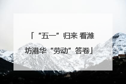 “五一”归来 看潍坊港华“劳动”答卷