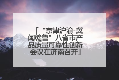 “京津沪渝-冀闽赣鲁”八省市产品质量可靠性创新会议在济南召开