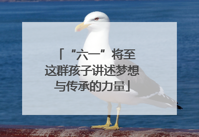 “六一”将至 这群孩子讲述梦想与传承的力量