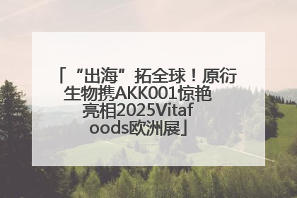 “出海”拓全球！原衍生物携AKK001惊艳亮相2025Vitafoods欧洲展
