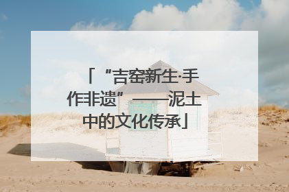 “吉窑新生·手作非遗”——泥土中的文化传承