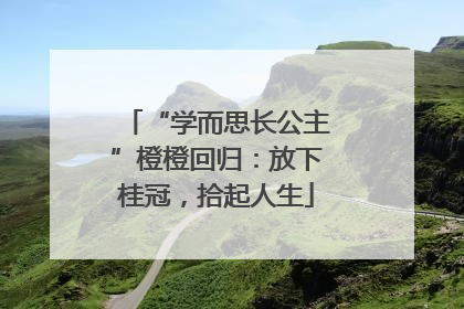 “学而思长公主”橙橙回归：放下桂冠，拾起人生
