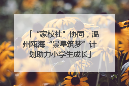 “家校社”协同，温州瓯海“景星筑梦”计划助力小学生成长