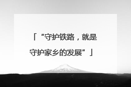 “守护铁路，就是守护家乡的发展”