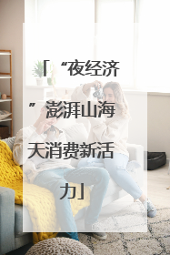 “夜经济”澎湃山海天消费新活力