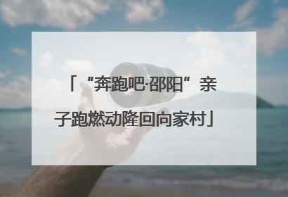 “奔跑吧·邵阳”亲子跑燃动隆回向家村