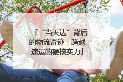 “当天达”背后的物流奇迹：跨越速运的硬核实力
