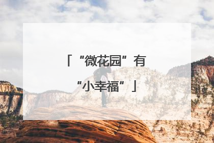 “微花园”有“小幸福”