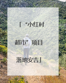 “小红村超市”项目落地安吉