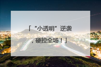 “小透明”逆袭，硬控全场！