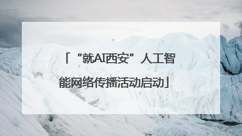 “就AI西安”人工智能网络传播活动启动