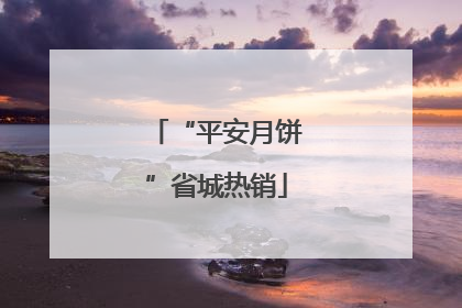 “平安月饼”省城热销