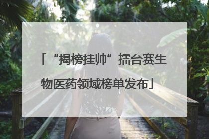 “揭榜挂帅”擂台赛生物医药领域榜单发布