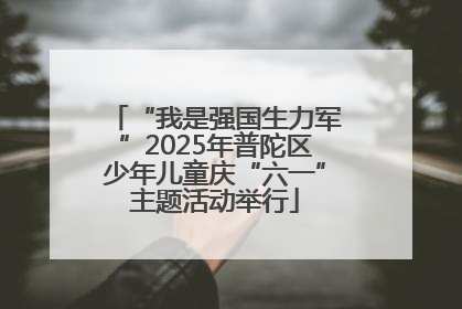 “我是强国生力军”2025年普陀区少年儿童庆“六一”主题活动举行