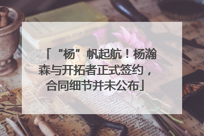 “杨”帆起航！杨瀚森与开拓者正式签约，合同细节并未公布