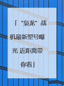 “枭龙”战机最新型号曝光 近距离带你看