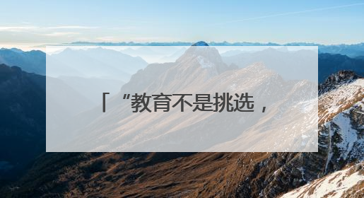 “教育不是挑选，而是点亮”：富阳区东洲中学以新理念培育“五心好少年”