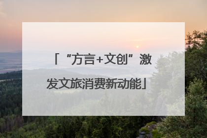 “方言+文创”激发文旅消费新动能