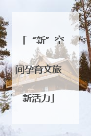 “新”空间孕育文旅新活力