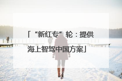 “新红专”轮：提供海上智驾中国方案