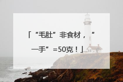 “毛肚”非食材，“一手”=50克！