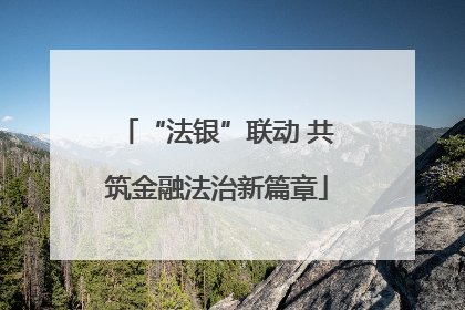 “法银”联动 共筑金融法治新篇章