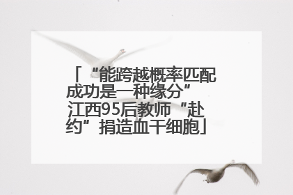 “能跨越概率匹配成功是一种缘分” 江西95后教师“赴约”捐造血干细胞