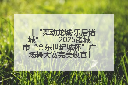 “舞动龙城·乐居诸城”——2025诸城市“金东世纪城杯”广场舞大赛完美收官