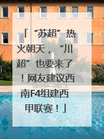 “苏超”热火朝天，“川超”也要来了！网友建议西南F4组建西甲联赛！