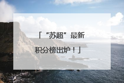“苏超”最新积分榜出炉！