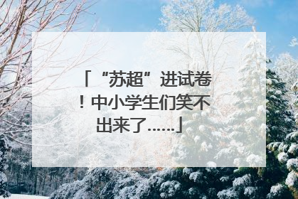 “苏超”进试卷！中小学生们笑不出来了……